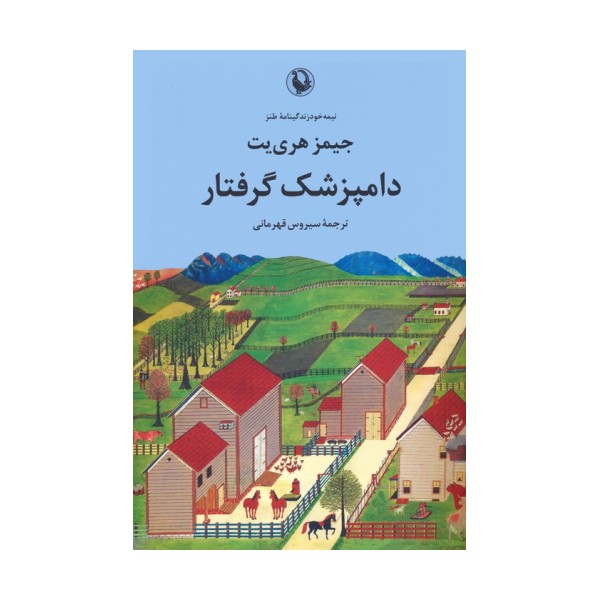 دامپزشک گرفتار (نیمه خود زندگینامه طنز)