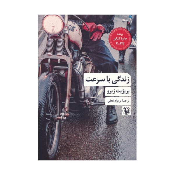 زندگی با سرعت