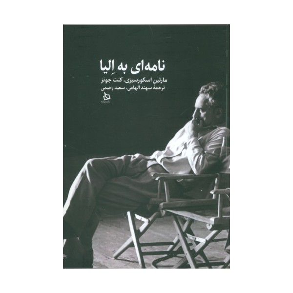 نامه ای به الیا