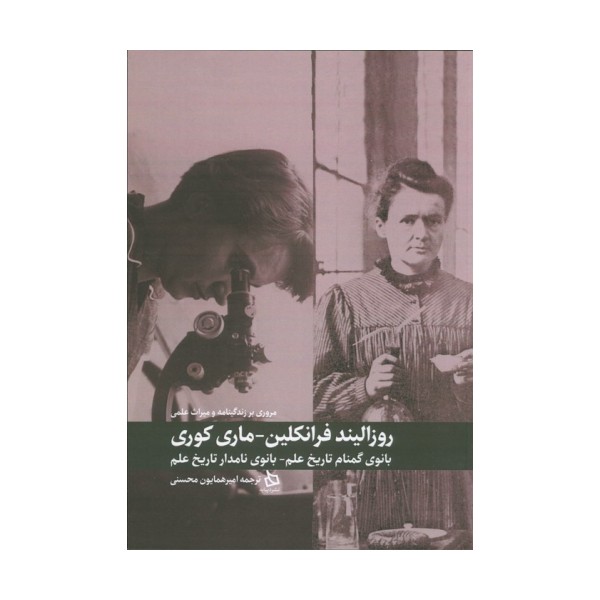 مروری بر زندگینامه و میراث علمی روزالیند فرانکلین-ماری کوری (بانوی گمنام تاریخ علم-بانوی نامدار...)