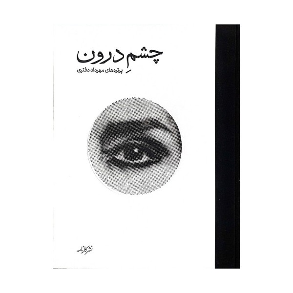 چشم درون (گلاسه)
