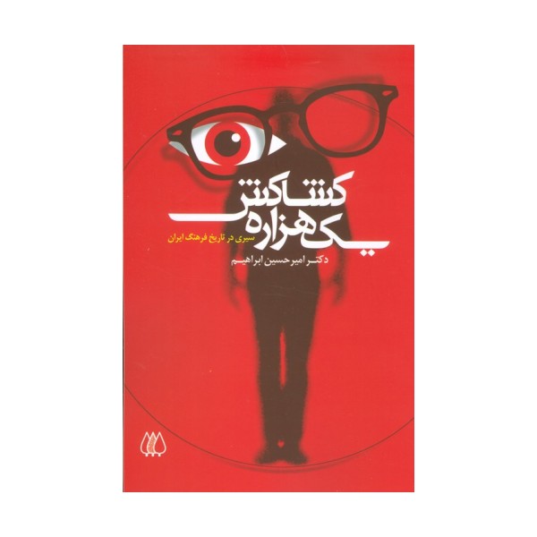 یک هزاره کشاکش (سیری در تاریخ فرهنگ ایران)