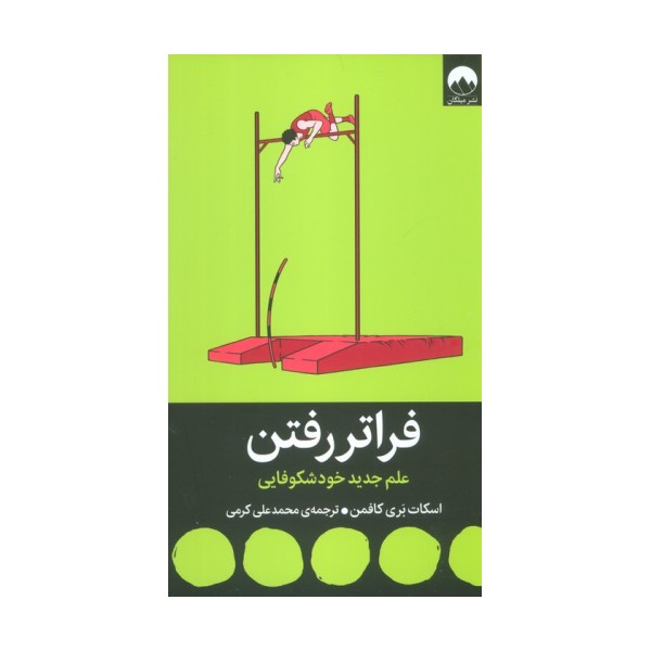 فراتر رفتن (علم جدید خودشکوفایی)