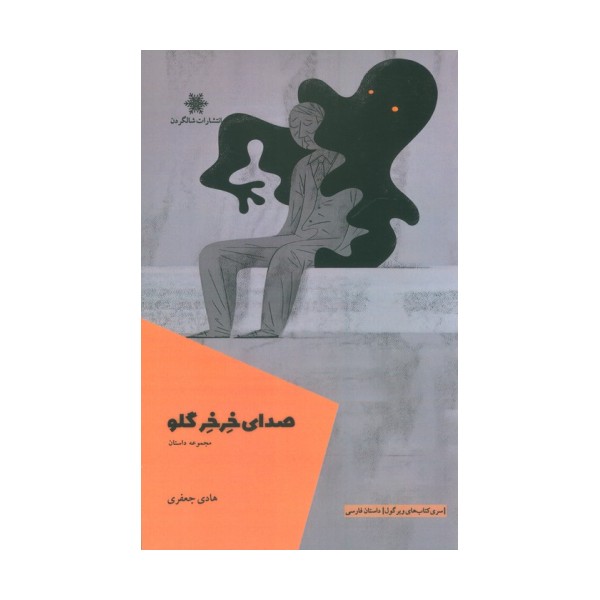 صدای خرخر گلو