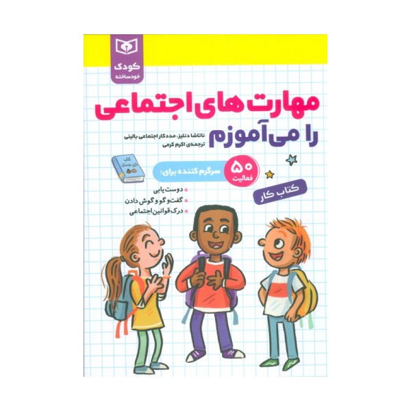 مهارت های اجتماعی را می آموزم (کودک خودساخته،کتاب کار)