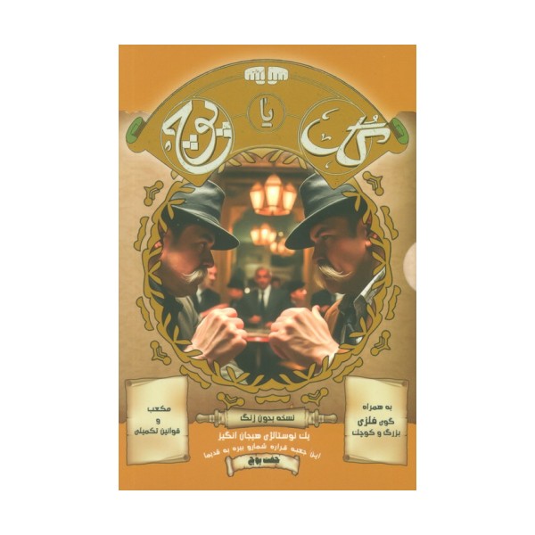 بسته بازی کارتی گل یا پوچ (یک نوستالژی هیجان انگیز)،(نسخه بدون زنگ)