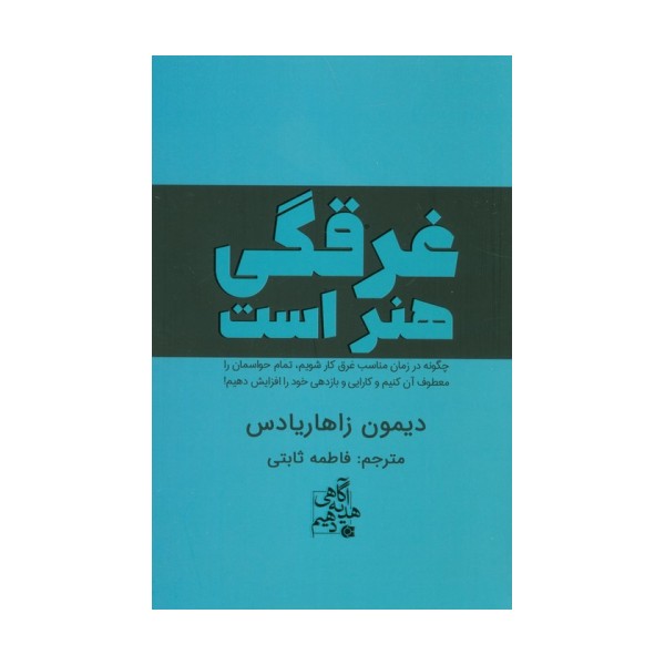 غرقگی هنر است (چگونه در زمان مناسب غرق کار شویم،تمام حواسمان را معطوف آن کنیم و...)
