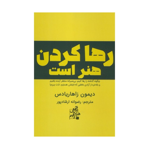 رها کردن هنر است (چگونه گذشته را رها کنیم،بی صبرانه منتظر آینده باشیم و...)