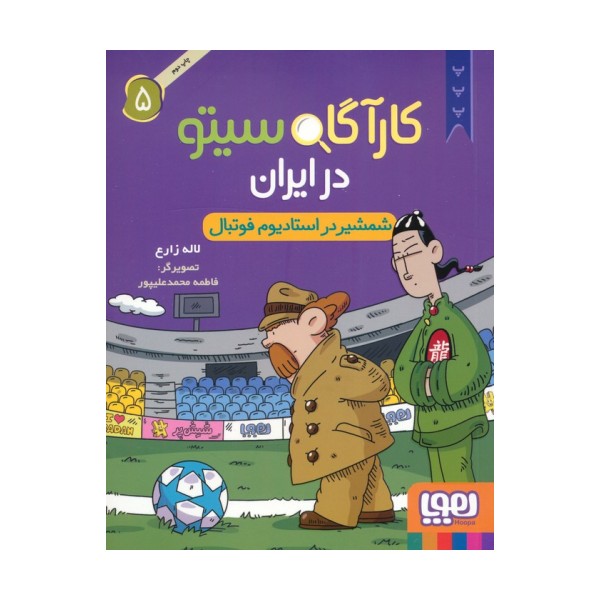کارآگاه سیتو در ایران 5 (شمشیر در استادیوم فوتبال)