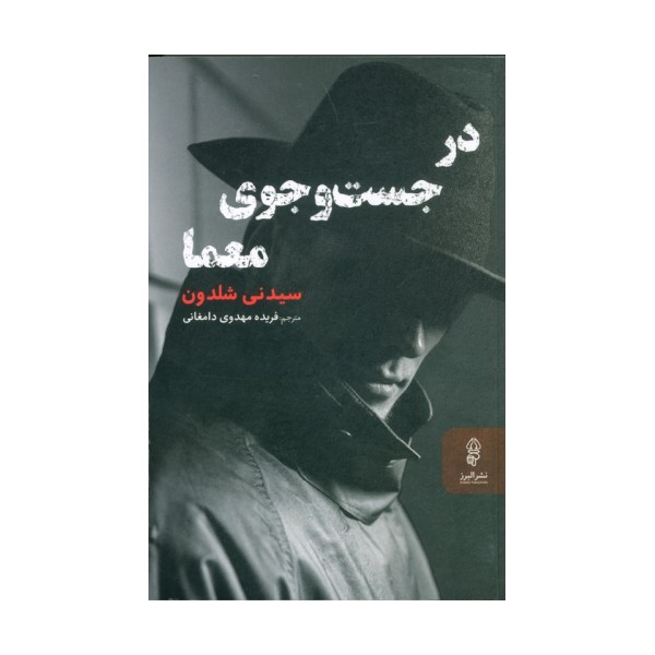 در جست و جوی معما