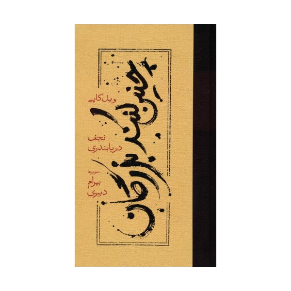 چنین کنند بزرگان