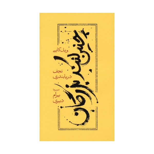 چنین کنند بزرگان