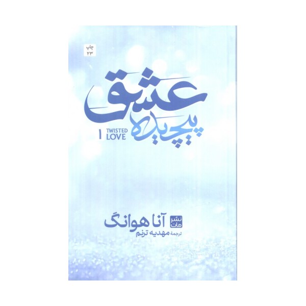 عشق پیچیده 1
