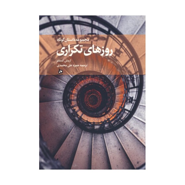 روزهای تکراری (مجموعه داستان کوتاه)