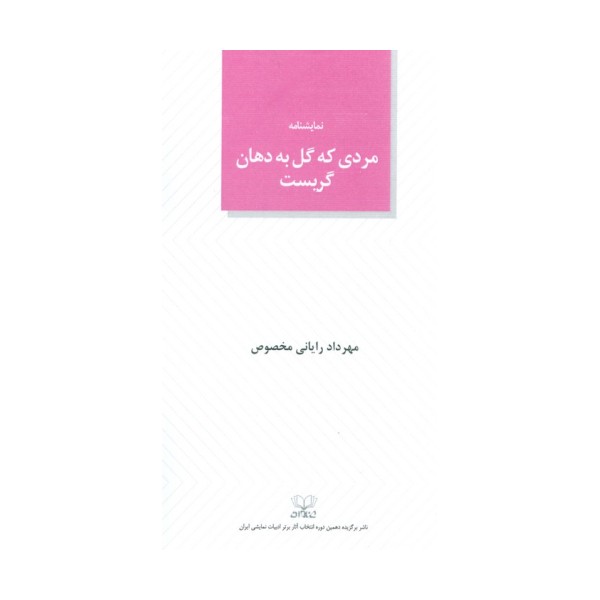 مردی که گل به دهان گریست