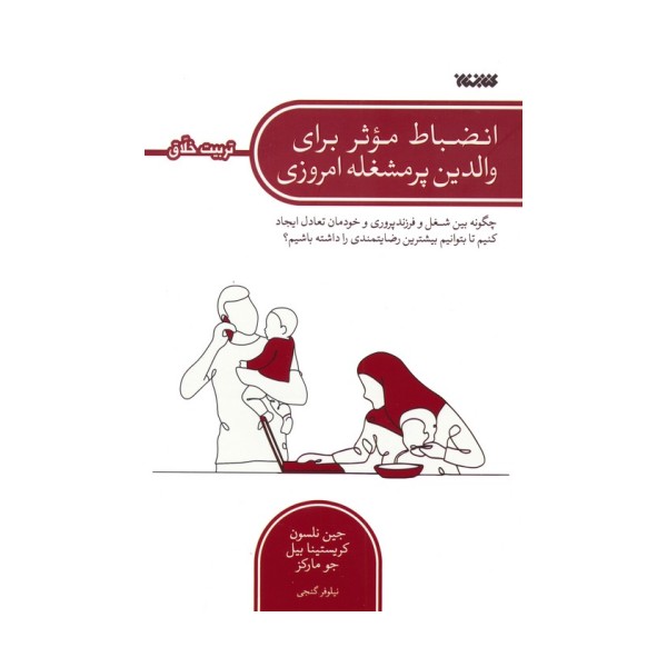 انضباط موثر برای والدین پرمشغله امروزی (چگونه بین شغل و فرزندپروری و خودمان تعادل ایجاد کنیم...)