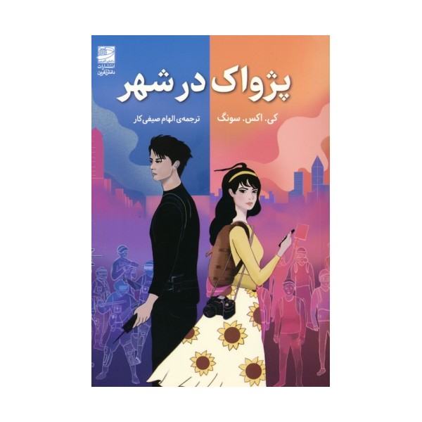 پژواک در شهر