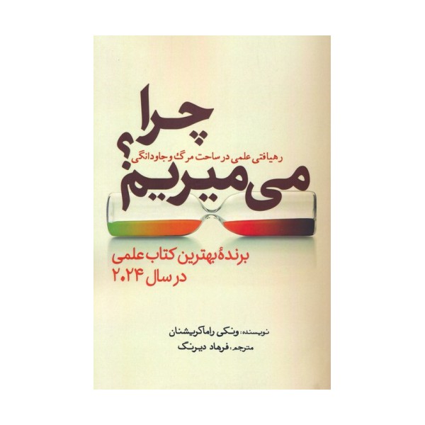 چرا می میریم؟ (رهیافتی علمی در ساحت مرگ و جاودانگی)