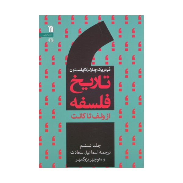تاریخ فلسفه غرب 6 (از ولف تا کانت)