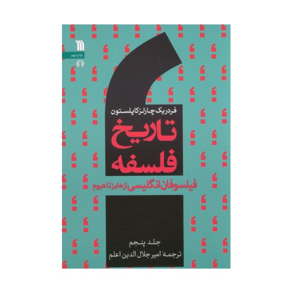 تاریخ فلسفه غرب 5 (فیلسوفان انگلیسی از هابز تا هیوم)