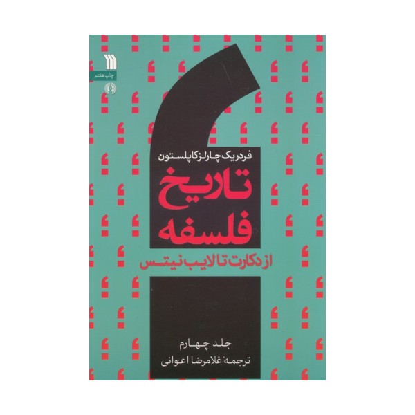 تاریخ فلسفه غرب 4 (از دکارت تا لایب نیتس)