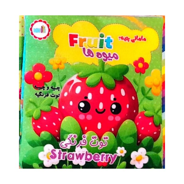 کتاب پارچه ای مامانی چیه؟ (میوه ها)،(2زبانه)