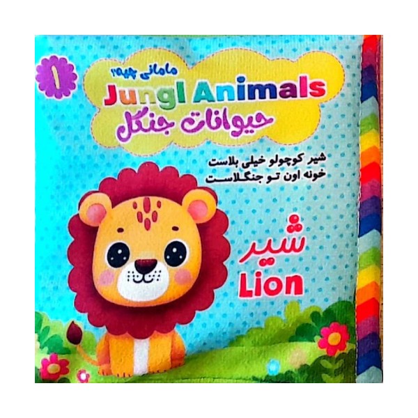 کتاب پارچه ای مامانی چیه؟ (حیوانات جنگل)،(2زبانه)