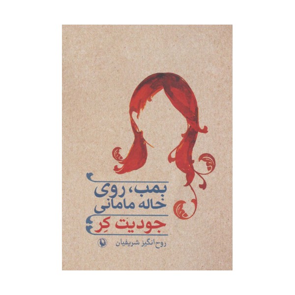 بمب،روی خاله مامانی