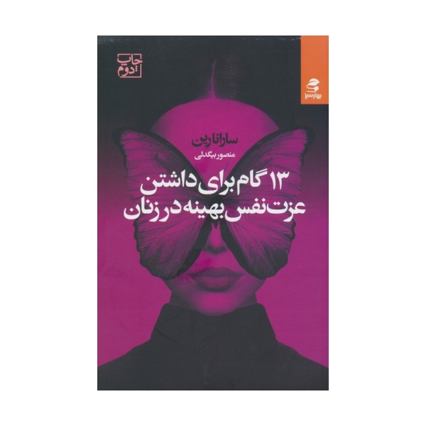 13 گام برای داشتن عزت نفس بهینه در زنان