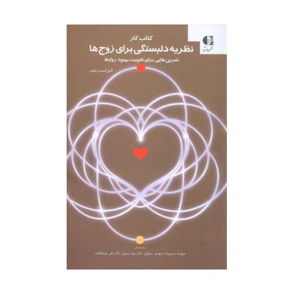 کتاب کار نظریه دلبستگی برای زوج ها (تمرین هایی برای تقویت بهبود روابط)