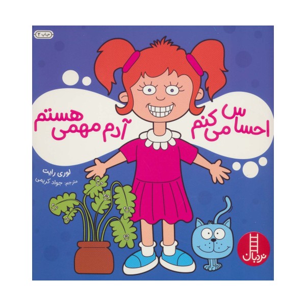 احساس می کنم آدم مهمی هستم (گلاسه)