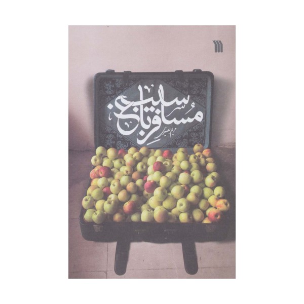 مسافر باغ سیب