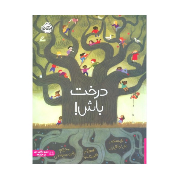 درخت باش! (گلاسه)