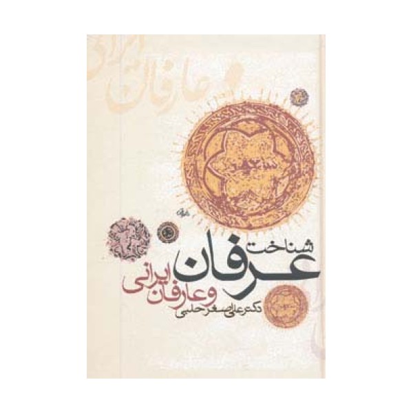 شناخت عرفان و عارفان ایرانی