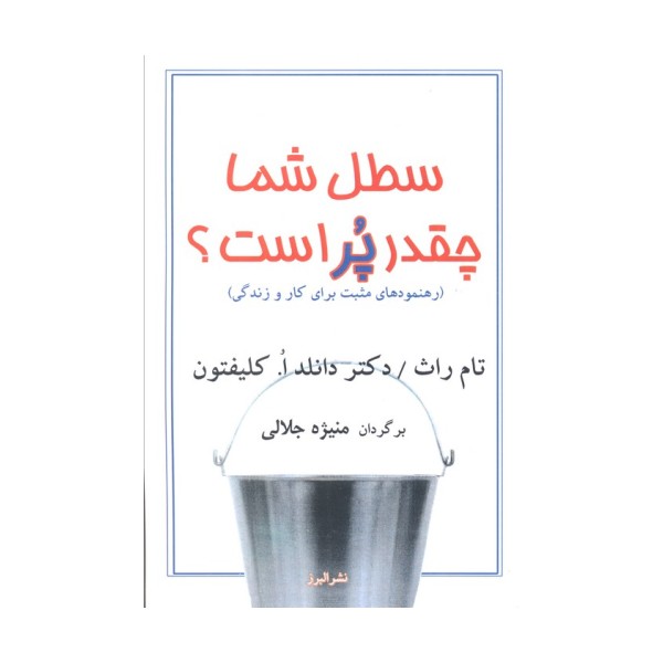 سطل شما چقدر پر است؟ (رهنمودهای مثبت برای کار و زندگی)