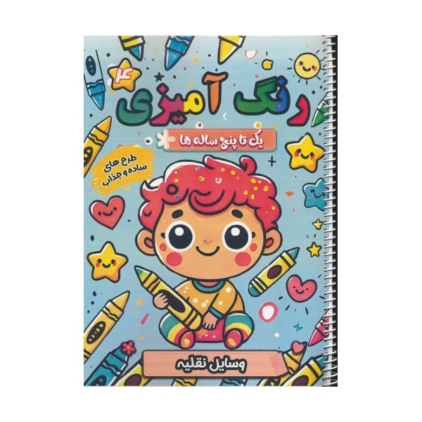 رنگ آمیزی یک تا پنج ساله ها 4 (وسایل نقلیه)،(سیمی)