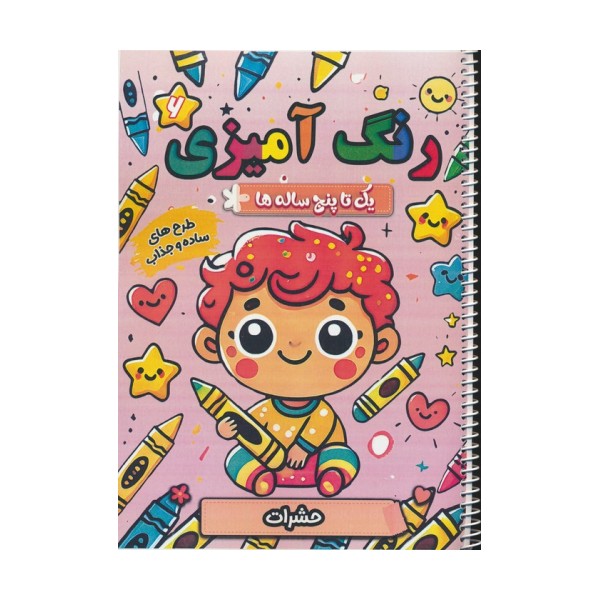 رنگ آمیزی یک تا پنج ساله ها 6 (حشرات)،(سیمی)