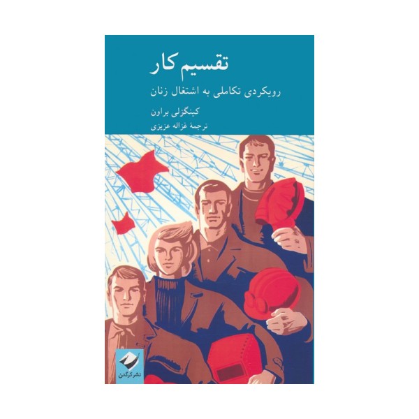 تقسیم کار (رویکردی تکاملی به اشتغال زنان)