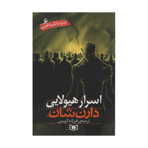 نبرد با شیاطین 6 (اسرار هیولایی)