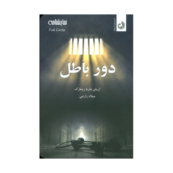 دور باطل (نمایشنامه)