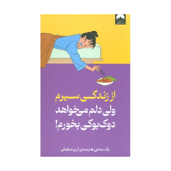 از زندگی سیرم،ولی دلم می خواهد دوک بوکی بخورم