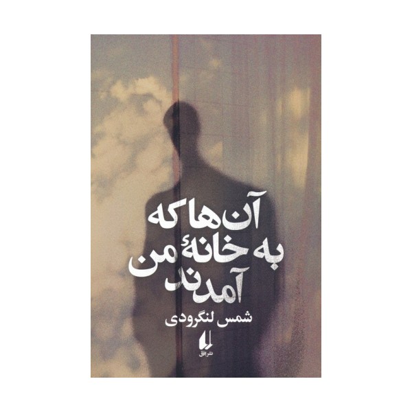 آن ها که به خانه من آمدند