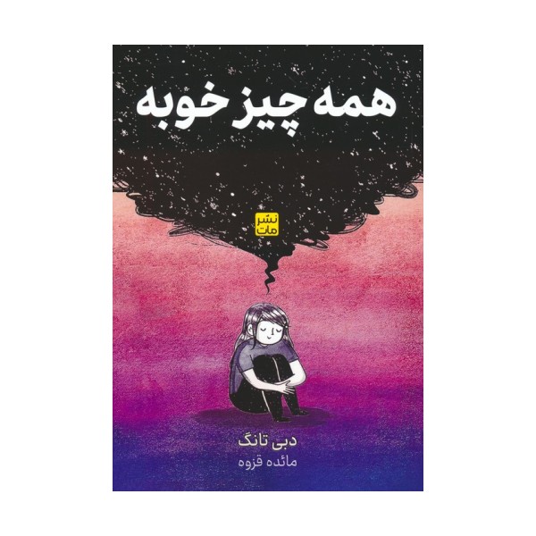 همه چیز خوبه (کمیک استریپ)