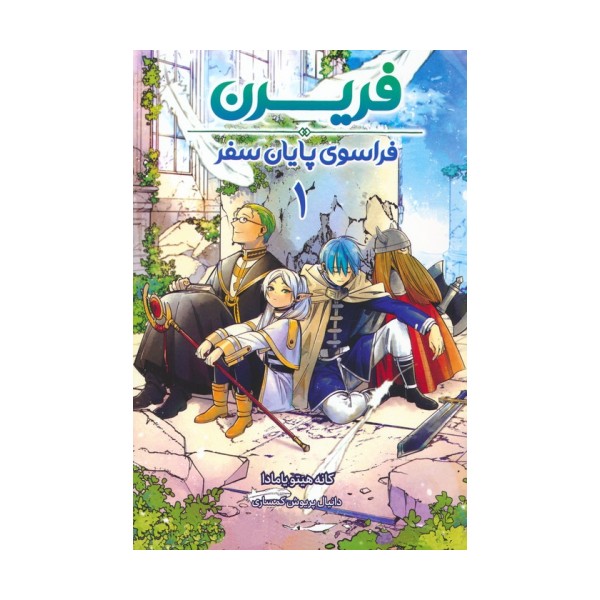 مانگا فارسی فریرن 1 (فراسوی پایان سفر)،(کمیک استریپ)