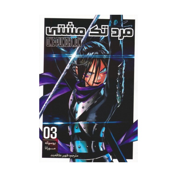 مانگا فارسی مرد تک مشتی 03 (ONE PUNCH MAN 03)،(کمیک استریپ)