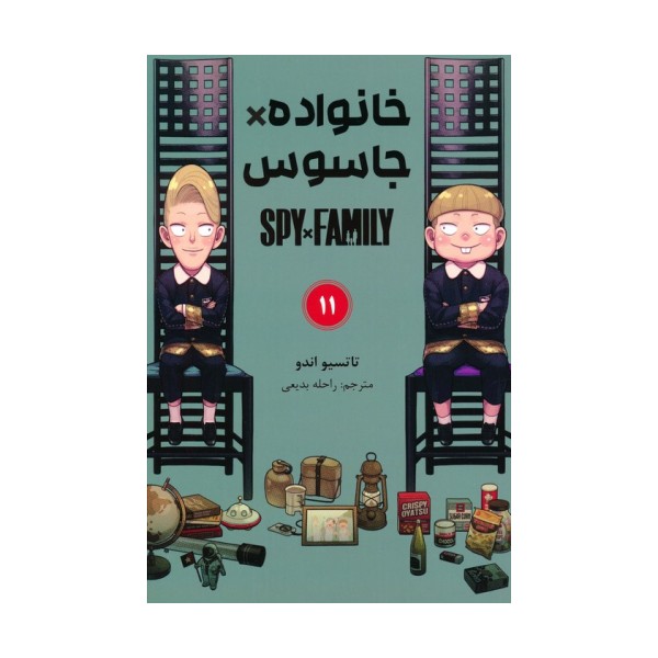 مانگا فارسی خانواده جاسوس 11 (SPY FAMILY)،(کمیک استریپ)