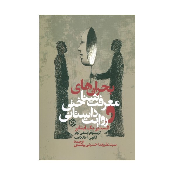 بحران های معرفت شناختی و روایت داستانی