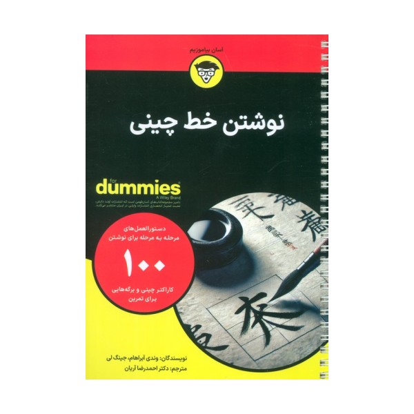 نوشتن خط چینی (کتاب های دامیز)،(سیمی)