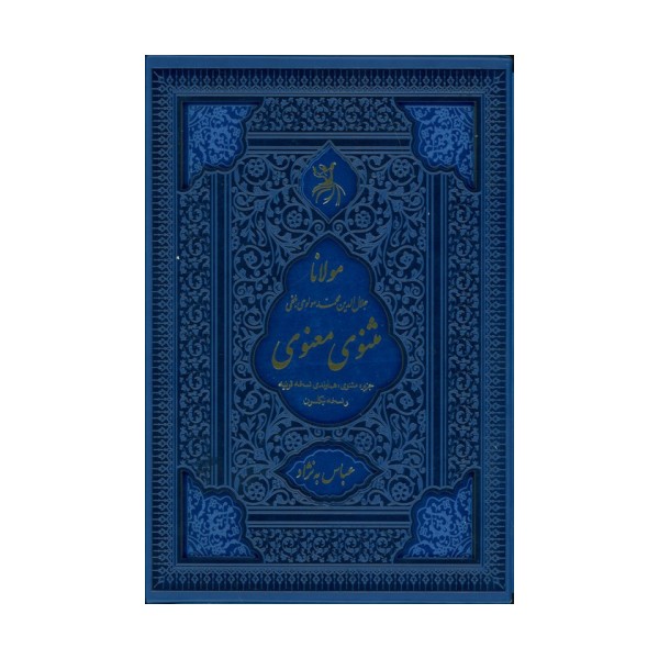 مثنوی معنوی (جزیره مثنوی:هماوندی نسخه قونیه و نسخه نیکلسون)،(ترمو،لیزری،باقاب)