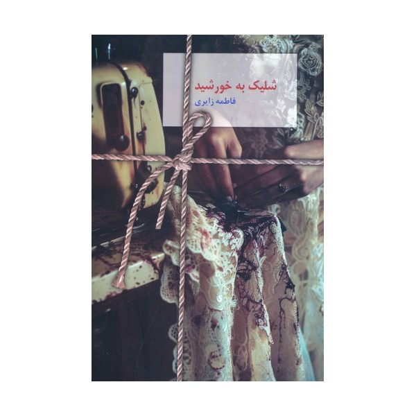 شلیک به خورشید